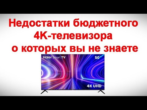 Видео: Недостатки бюджетного 4K-телевизора о которых вы не знаете