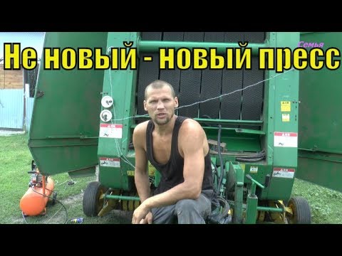 Видео: Пресс Джон Дир 590. Где купить пресс? // Семья Фетистовых