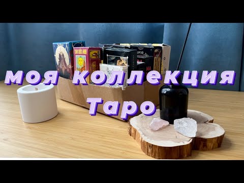 Видео: МОЯ КОЛЛЕКЦИЯ КАРТ ТАРО | МОЕ ПЕРВОЕ ВИДЕО