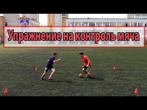 Видео: ИНТЕРЕСНОЕ УПРАЖНЕНИЕ НА КОНТРОЛЬ МЯЧА  В ФУТБОЛЕ | КОНТРОЛИРУЙ МЯЧ КАК МЕССИ