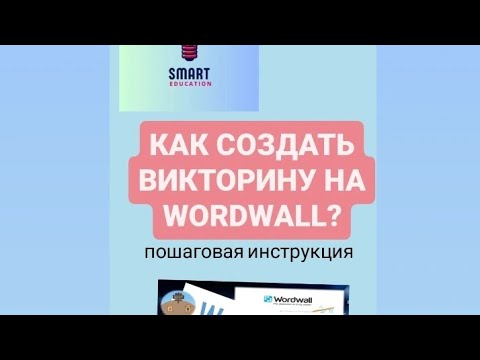 Видео: WordWall как создать викторины? - Пошаговые действия