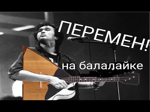 Видео: ПЕРЕМЕН ЦОЯ на балалайке. Туториал.