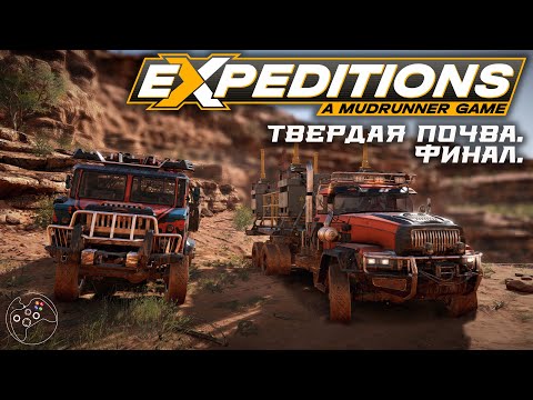 Видео: Expeditions: A MudRunner Game. Твердая почва. Финал