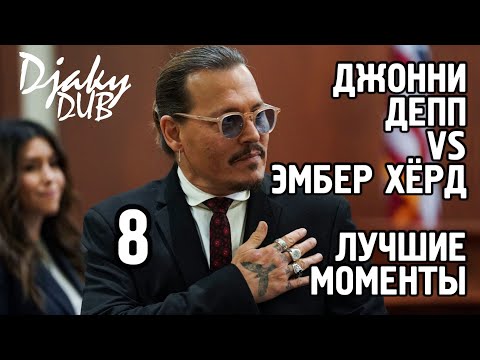 Видео: Johnny Depp vs Amber Heard part 8 (озвучка djaky_dub) Кейт Мосс разнесла очередную ложь Эмбер Хёрд
