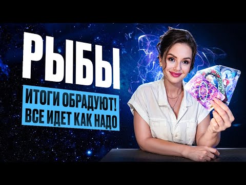 Видео: РЫБЫ - Прогноз на НОЯБРЬ 2025 | Итоги обрадуют! Все идет как надо