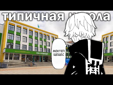 Видео: типичная казахская школа