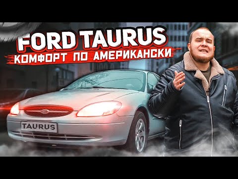 Видео: Ford Taurus - Комфорт по  американски