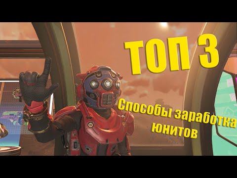 Видео: ТОП 3 способа заработать юниты в No Man's Sky