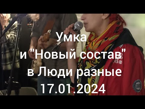 Видео: Умка и Новый состав в Люди Разные. 17.01.2024