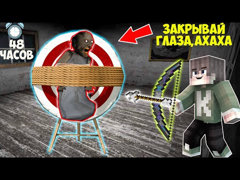 Видео: 48 ЧАСОВ ТРОЛЛЮ БАБКУ ГРЕННИ В МАЙНКРАФТ ТРОЛЛИНГ ЛОВУШКА МОНСТРА СМЕШНАЯ КОНЦОВКА GRANNY 3