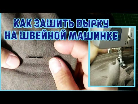 Видео: Зашить дырку аккуратно на швейной машинке.