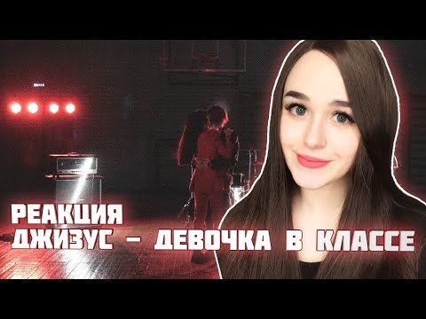 Видео: РЕАКЦИЯ на Джизус - Девочка в классе