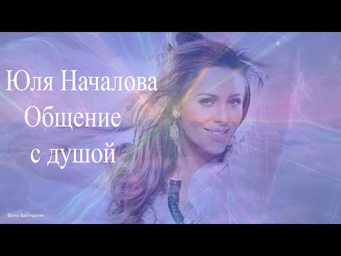 Видео: Юля Началова. Общение с душой