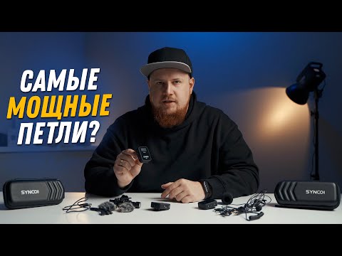 Видео: Synco G2 | Подробный обзор спустя 3 месяца использования. Валит сквозь бетонные стены!