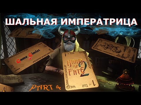 Видео: Hand of Fate 2 #4: Шальная императрица