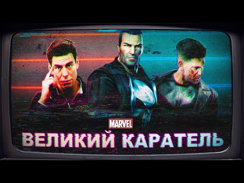 Видео: ВЕЛИКИЙ КАРАТЕЛЬ в the punisher 2005