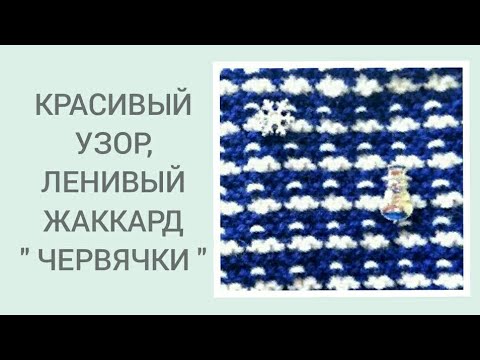 Видео: Простой двузцветный узор спицами/ ЛЕНИВЫЙ ЖАККАРД из испанской энциклопедии