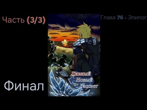 Видео: Альтернативный сюжет DXD Часть (3/3) Глава 76 - Эпилог Финал Дивный Новый Рассвет