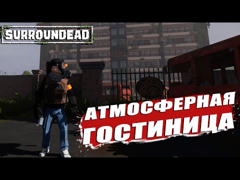 Видео: Первый Эирдроп и Атмосферная Гостиница ( SurrounDead )