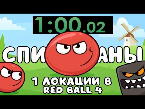 Видео: Я стал топ 1 спидранером Red Ball 4 за неделю.