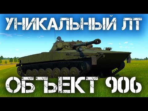 Видео: ОБЪЕКТ 906 — НЕОЧЕВИДНЫЙ И СИЛЬНЫЙ ЛТ В WAR THUNDER #warthunder