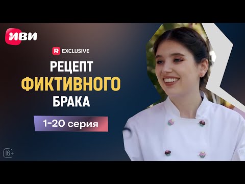 Видео: Рецепт фиктивного брака - 1-20 серия | Мини-драма💋