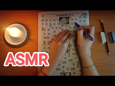 Видео: ASMR ✨ crossword puzzle / АСМР 💤 сканворд / шёпот / whisper