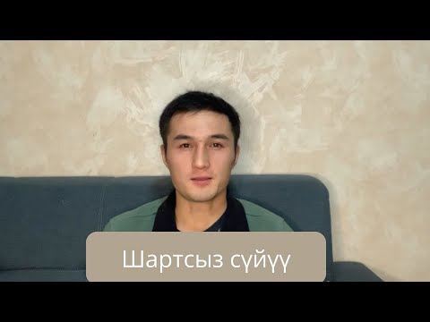 Видео: Шартсыз сүйүү | Сүйүү бул Кудайдан |  Кудайдын сүйгөн адамдар, адамдарды сүйү алат