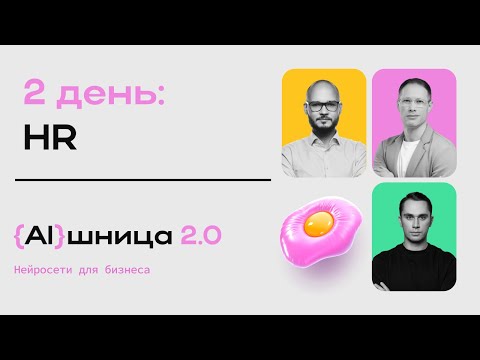 Видео: Онлайн-практикум "AIшница 2.0: Нейросети для бизнеса" - 2 день. HR