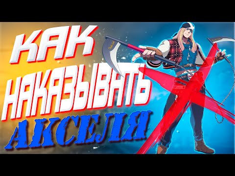 Видео: Гайд по наказаниям Axl Low | Guilty Gear Strive