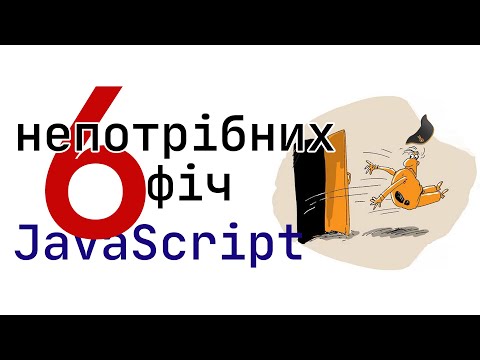 Видео: 6 непотрібних фіч у JavaScript. Скрипаль не потрібен