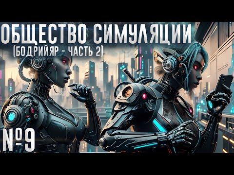Видео: Общество симуляции (№9)
