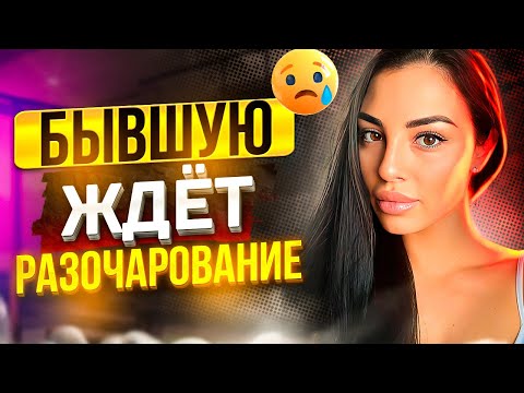 Видео: Чтобы БЫВШАЯ ПОЖАЛЕЛА О РАССТАВАНИИ -Рабочий метод! Как быстро вернуть бывшую? Когда вернётся бывшая