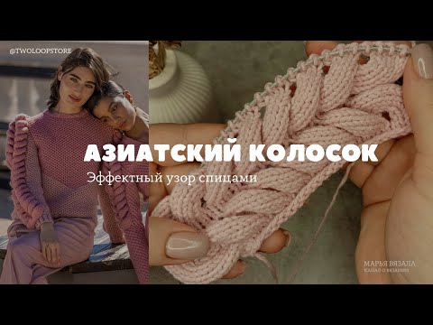 Видео: АЗИАТСКИЙ КОЛОСОК | Объемный узор спицами | Марья вязала