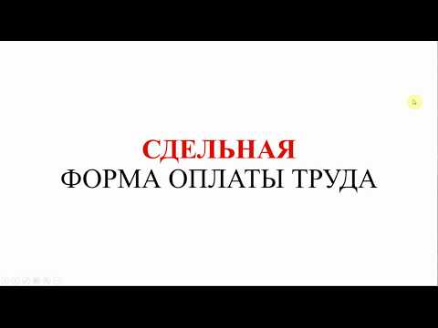 Видео: Сдельная форма оплаты труда | Расчет зарплаты