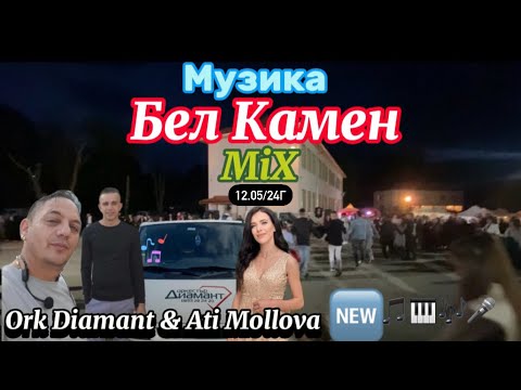 Видео: Mix Ork.Diamant  & Ati Mollova Музика с.Бел Камен (12.05/24) /NEW\