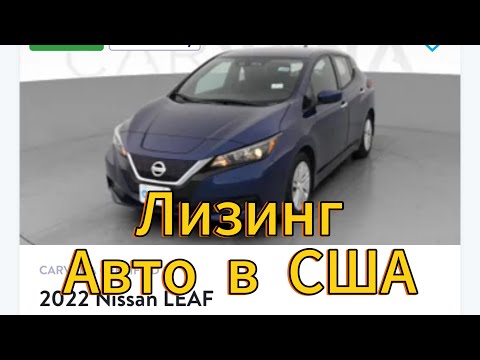 Видео: Пример лизинга авто в США