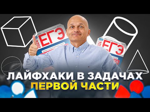 Видео: ЕГЭ 2024. Профильная математика. Лайфхаки первой части, которые реально работают