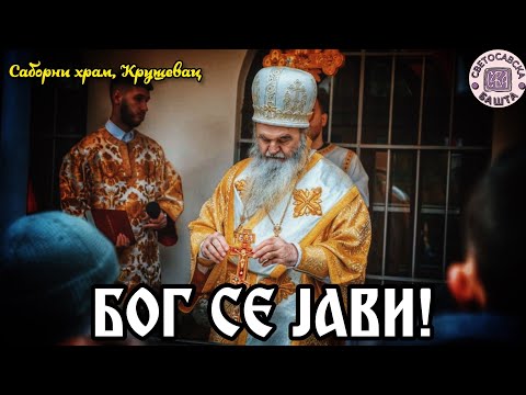 Видео: Богојављење у Саборном храму Светог Ђорђа у Крушевцу | Владика крушевачки г. Давид