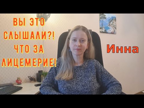 Видео: Вы это слышали?! Что за лицемерие! \ Inna Sudakova \ Инна Судакова \ Обзор