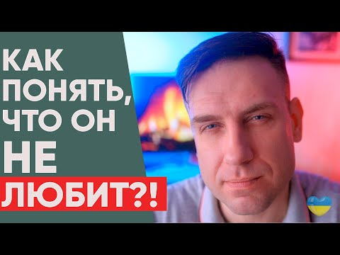 Видео: Как понять что мужчина НЕ влюблен?!
