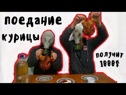 Видео: КТО БЫСТРЕЕ СЪЕСТ КУРИЦУ ГРИЛЬ, МОНСТРЫ ПОЕДАНИЯ ➤ ПОЛУЧИТ 1000$