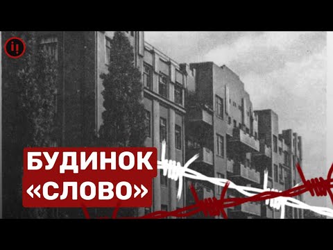 Видео: РОЗСТРІЛЯНЕ СЛОВО.