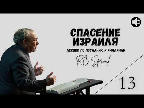 Видео: Послание к Римлянам - 13 - Спасение Израиля (Роберт Спрол)