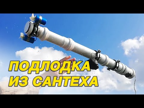 Видео: Самодельная подлодка на ардуино.  Часть 1. Краткий обзор