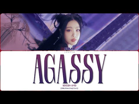 Видео: SOOJIN - AGASSY (ПЕРЕВОД | КИРИЛЛИЗАЦИЯ | COLOR CODED LYRICS)