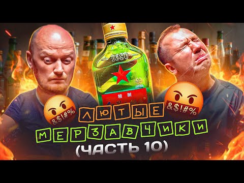 Видео: ПРОБУЕМ КРЕПКИЕ МЕРЗАВЧИКИ (ШКАЛИКИ) ! | ЧАСТЬ 10