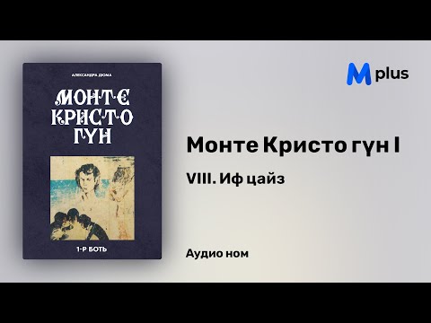 Видео: Монте Кристо гүн I - 1-р бүлэг - 8 Иф цайз (аудио ном) | Александр Дюма