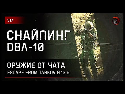 Видео: СНАЙПИНГ С ДВЛ-10 В НОВОМ ПАТЧЕ • Escape from Tarkov №317