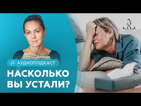 Видео: Диагностика хронической усталости. Тест и симптомы.